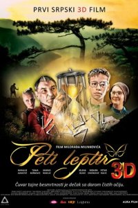 Пятая бабочка 