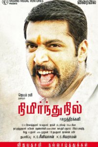 Стоять на своём 