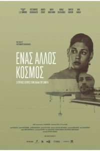 Разные миры 