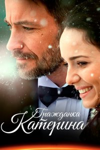 Гражданка Катерина 