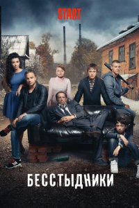 Бесстыдники 