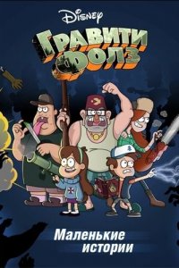 Гравити Фолз: Короткие истории 