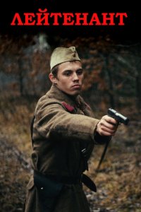 Лейтенант 