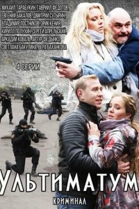 Ультиматум 