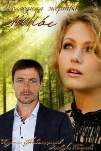 Последняя жертва Анны 