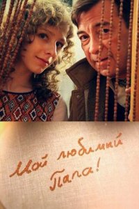 Мой любимый папа! 