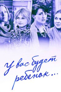 У вас будет ребёнок 