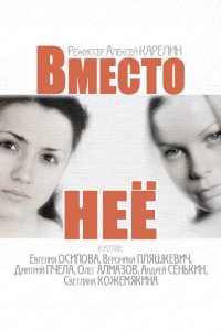 Вместо неё 