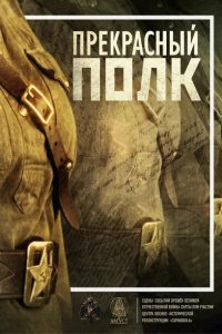 Прекрасный полк 