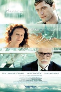 Сладкое прощание Веры 