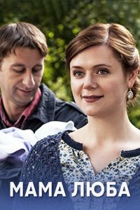 Мама Люба 