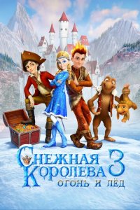 Снежная королева 3. Огонь и лед 