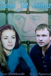 Дочь за отца 