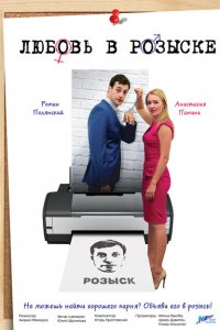 Любовь в розыске 