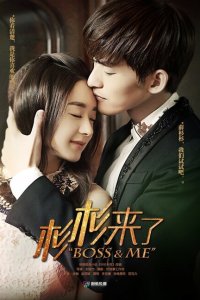 Босс и я 