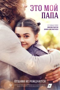 Это мой папа 