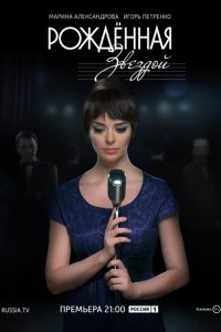 Рожденная звездой 