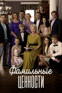 Фамильные ценности 