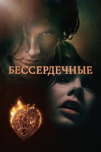 Бессердечные 