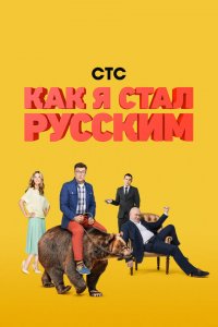Как я стал русским 