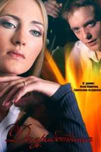 Домработница 