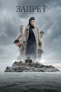 Запрет 