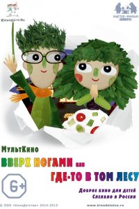 Вверх ногами, или Где-то в том лесу 