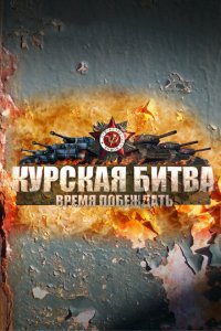 Курская битва. Время побеждать 