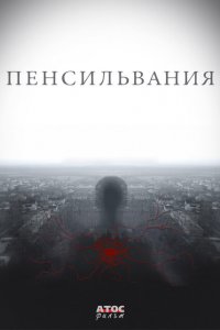 Пенсильвания 