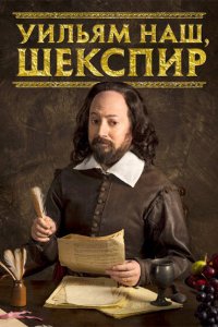 Уильям наш, Шекспир 
