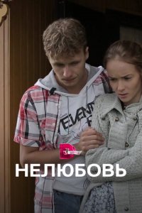 Нелюбовь 