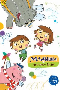 Малыши и Летающие звери 