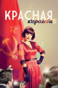 Красная королева 