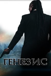 Генезис: Крах криминальной империи 