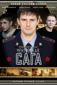 Ментовская сага 
