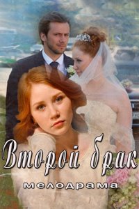 Второй брак 