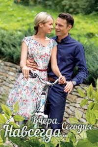 Вчера. Сегодня. Навсегда. 