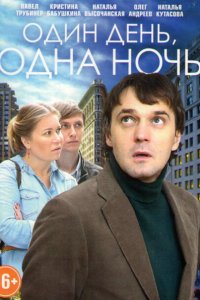 Один день, одна ночь 