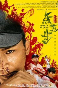 Сорняки в огне 