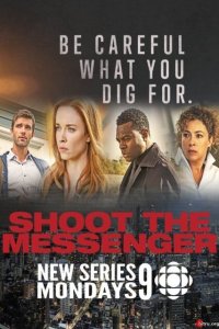 Пристрелите посланника 