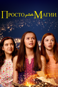 И немного волшебства 