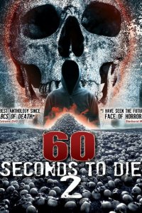 60 секунд до смерти 2 