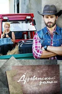 Деревенский роман 