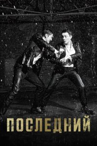 Последний 
