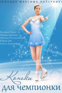 Коньки для чемпионки 