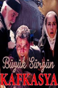 Великая кавказская ссылка 