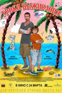 Уроки выживания 