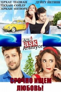 Срочно ищем любовь! 