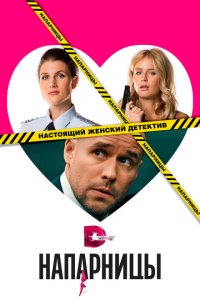 Напарницы 