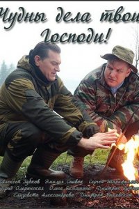 Чудны дела твои, Господи! 